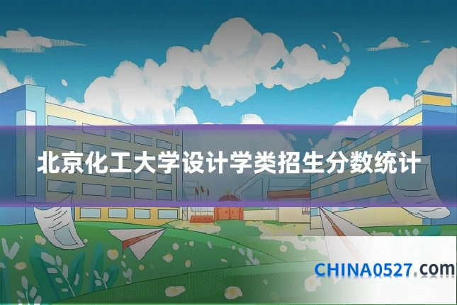北京化工大学设计学类招生分数统计
