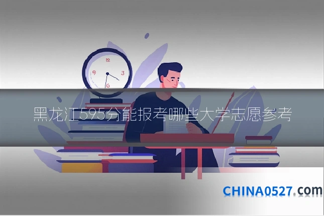 黑龙江595分能报考哪些大学志愿参考