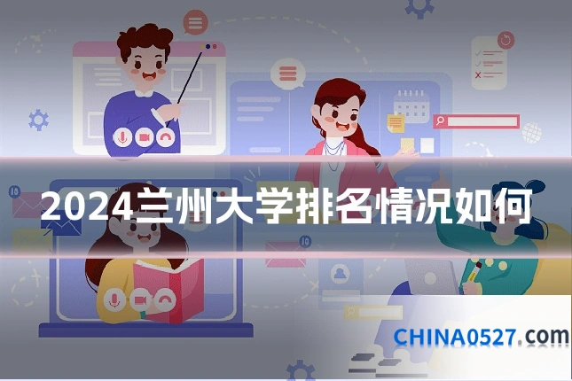 2024兰州大学排名情况如何