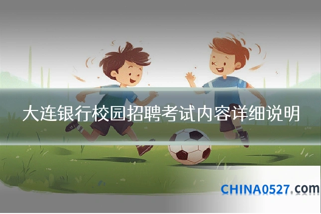 大连银行校园招聘考试内容详细说明