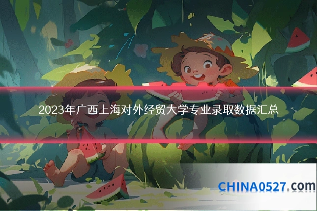2023年广西上海对外经贸大学专业录取数据汇总