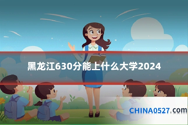 黑龙江630分能上什么大学2024
