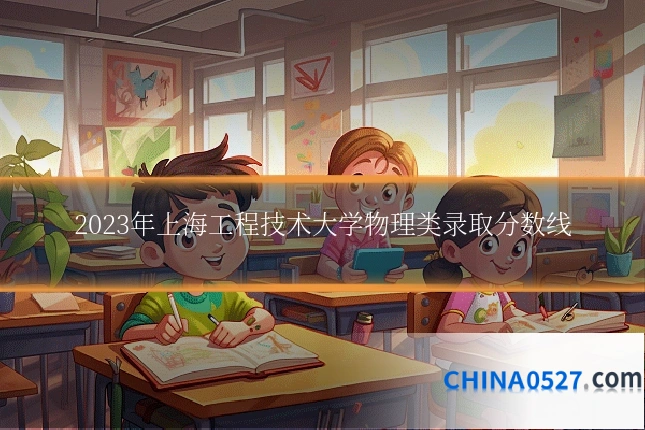 2023年上海工程技术大学物理类录取分数线