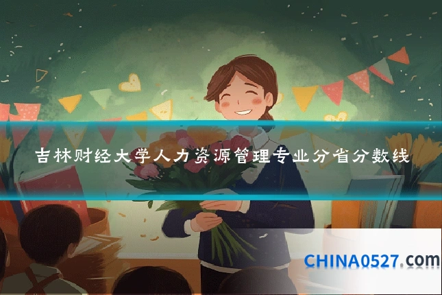 吉林财经大学人力资源管理专业分省分数线