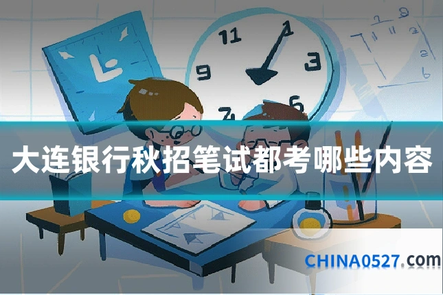 大连银行秋招笔试都考哪些内容