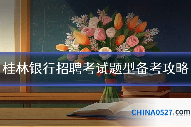 桂林银行招聘考试题型备考攻略