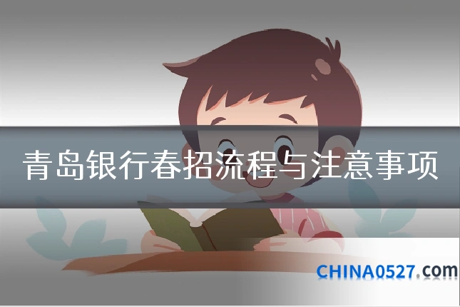 青岛银行春招流程与注意事项