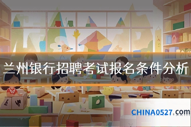 兰州银行招聘考试报名条件分析