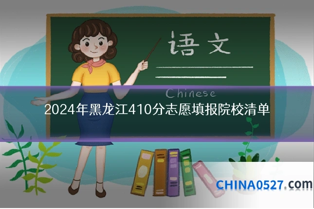 2024年黑龙江410分志愿填报院校清单