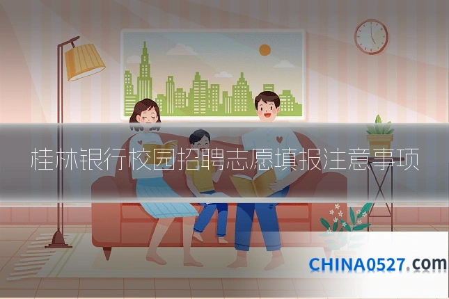 桂林银行校园招聘志愿填报注意事项