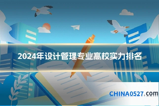 2024年设计管理专业高校实力排名