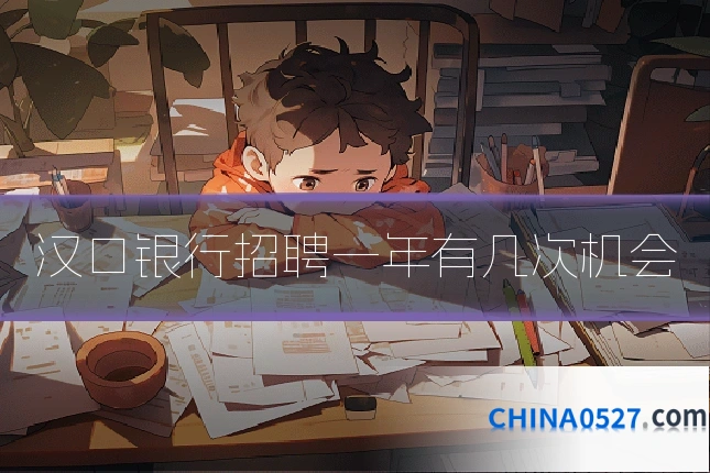 汉口银行招聘一年有几次机会