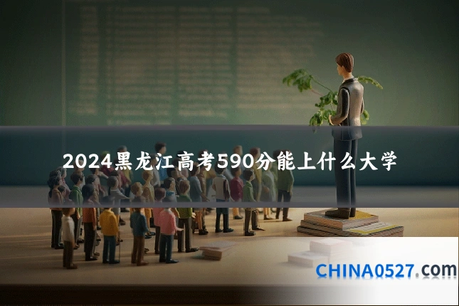 2024黑龙江高考590分能上什么大学