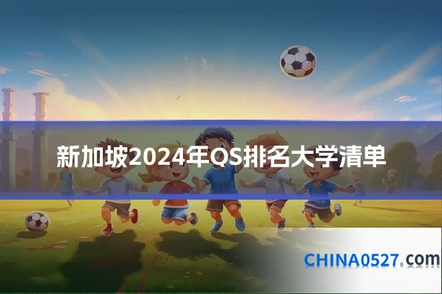 新加坡2024年QS排名大学清单