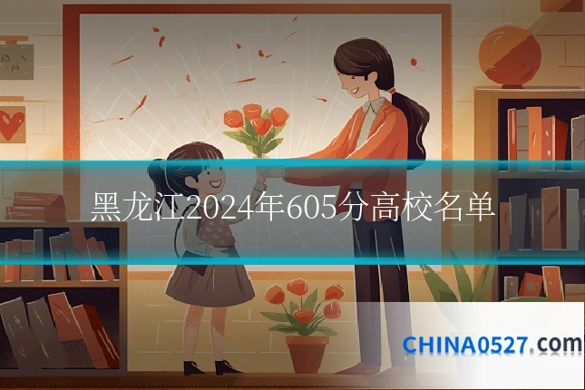 黑龙江2024年605分高校名单