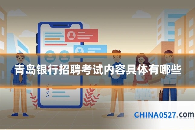 青岛银行招聘考试内容具体有哪些