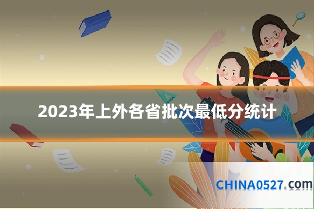 2023年上外各省批次最低分统计
