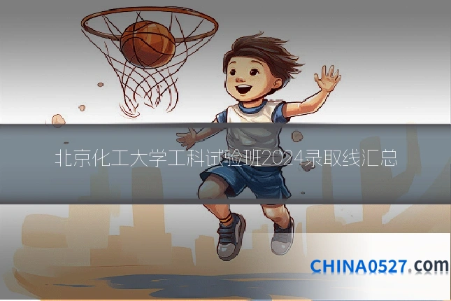 北京化工大学工科试验班2024录取线汇总