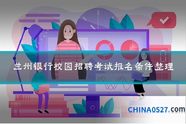 兰州银行校园招聘考试报名条件整理