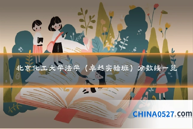 北京化工大学法学(卓越实验班)分数线一览