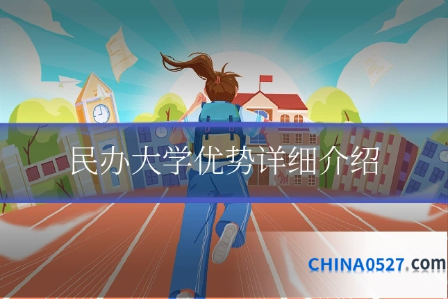 民办大学优势详细介绍