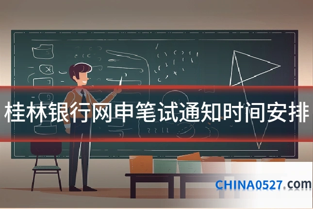 桂林银行网申笔试通知时间安排