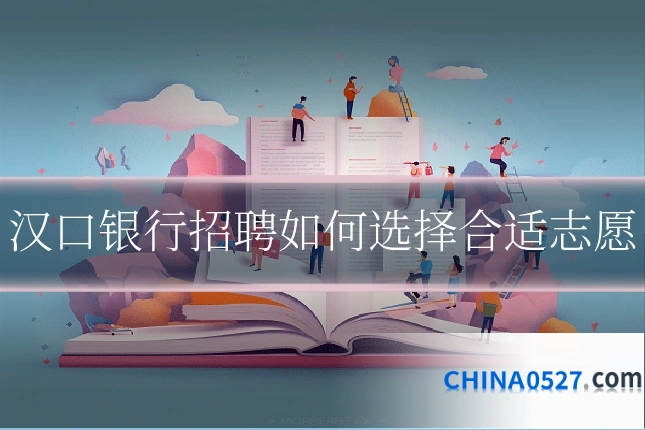 汉口银行招聘如何选择合适志愿