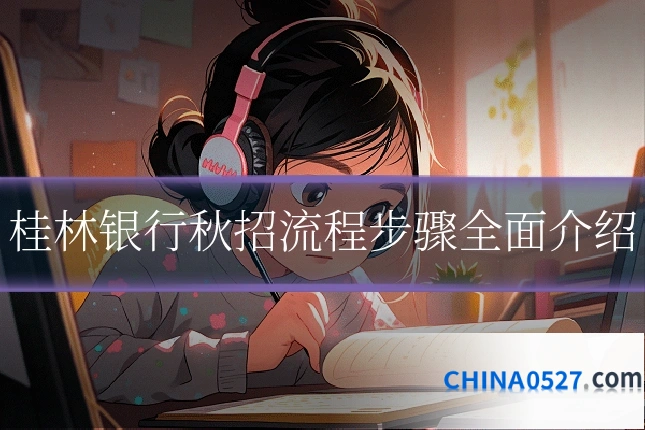 桂林银行秋招流程步骤全面介绍