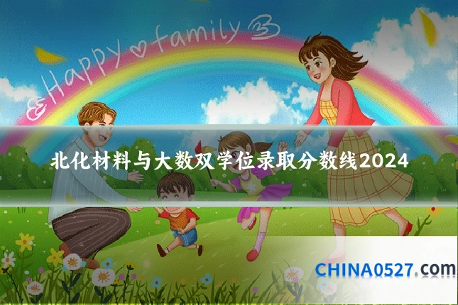 北化材料与大数双学位录取分数线2024