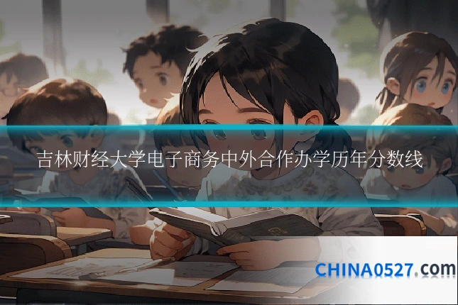 吉林财经大学电子商务中外合作办学历年分数线
