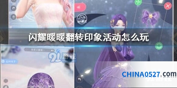 闪耀暖暖翻转印象活动教程