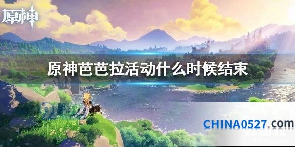 原神芭芭拉闪耀登场活动持续到什么时候