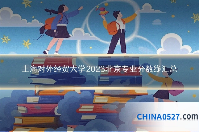 上海对外经贸大学2023北京专业分数线汇总