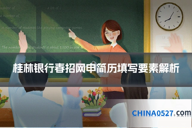 桂林银行春招网申简历填写要素解析