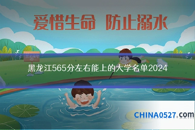 黑龙江565分左右能上的大学名单2024