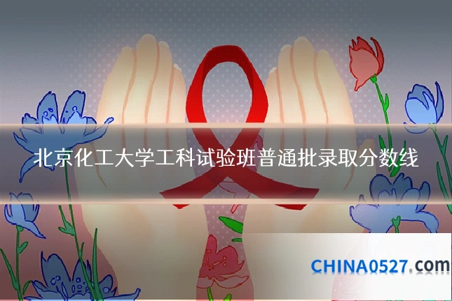 北京化工大学工科试验班普通批录取分数线