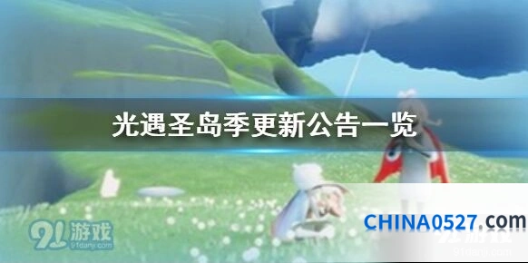 光遇圣岛季新季节更新指南