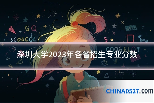 深圳大学2023年各省招生专业分数