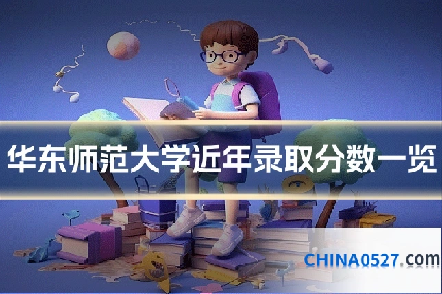 华东师范大学近年录取分数一览