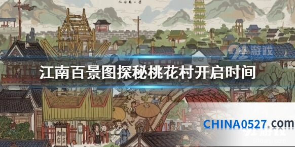 江南百景图桃花村活动什么时候开始