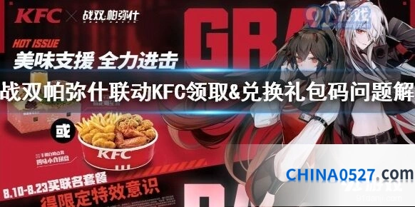 战双帕弥什联动KFC礼包兑换流程