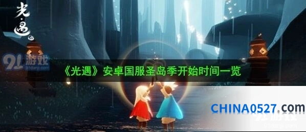 光遇圣岛季版本更新时间表