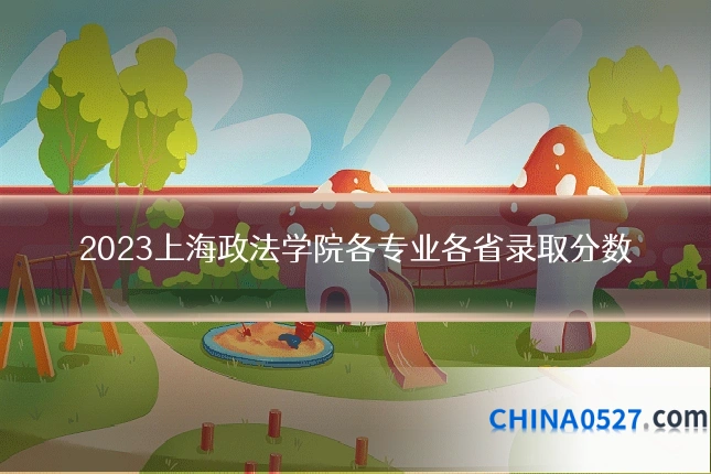 2023上海政法学院各专业各省录取分数
