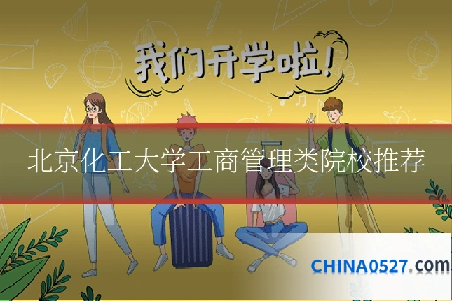 北京化工大学工商管理类院校推荐