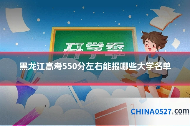 黑龙江高考550分左右能报哪些大学名单