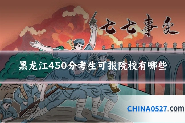 黑龙江450分考生可报院校有哪些