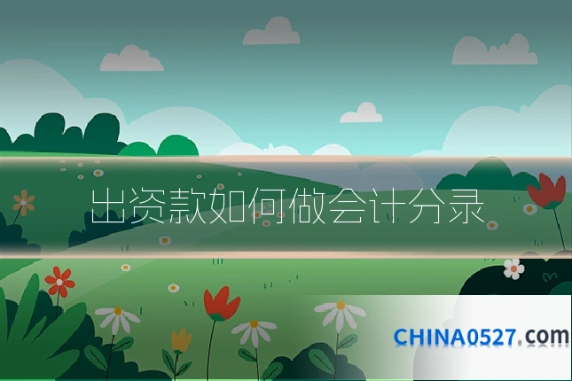 出资款如何做会计分录