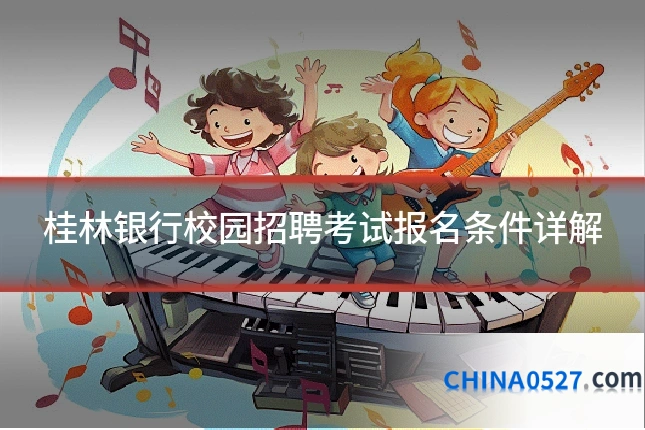 桂林银行校园招聘考试报名条件详解