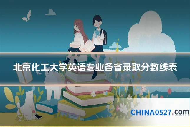 北京化工大学英语专业各省录取分数线表