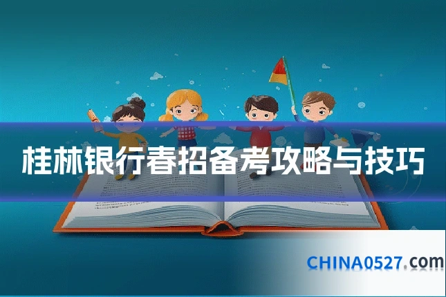 桂林银行春招备考攻略与技巧